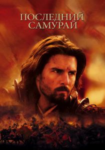 Последний самурай 2003