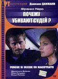 Почему убивают судей 1974