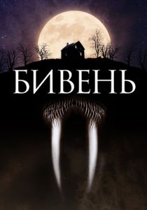 Бивень 2014