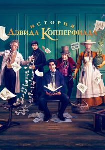 История Дэвида Копперфилда 2019