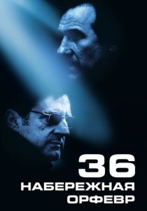 Набережная Орфевр, 36 2004
