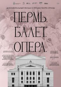 Пермь. Балет. Опера 2023