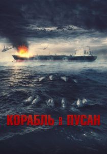 Корабль в Пусан 2022