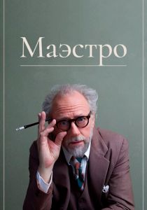Маэстро 2018