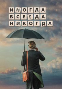 Иногда. Всегда. Никогда 2018