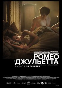 Ромео и Джульетта 2019