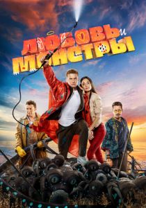 Любовь и монстры 2020