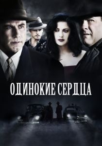Одинокие сердца 2005