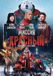 Миссия: Красный 2024