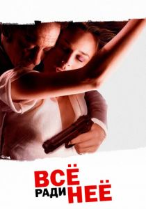 Всё ради неё 2008