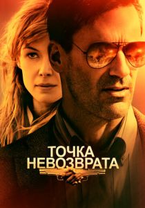 Точка невозврата 2017