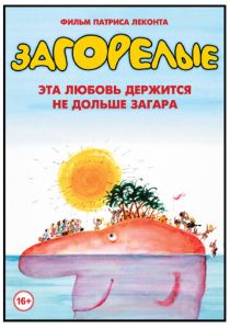 Загорелые 1978