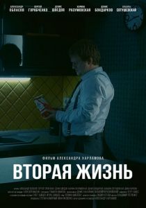 Вторая жизнь 2017