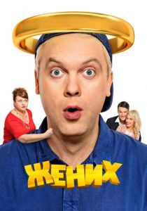 Жених 2016