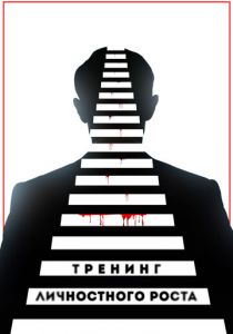 Тренинг личностного роста 2018