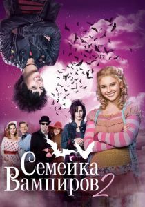 Семейка вампиров 2 2014