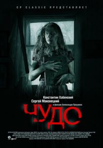 Чудо 2009