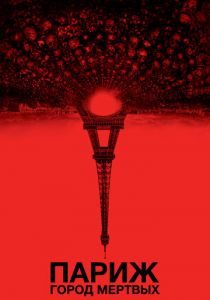 Париж: Город мёртвых 2014