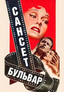 Сансет бульвар 1950