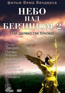 Небо над Берлином 2 1993