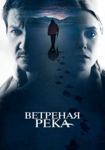 Ветреная река 2016