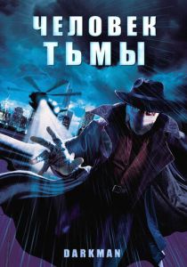 Человек тьмы 1990
