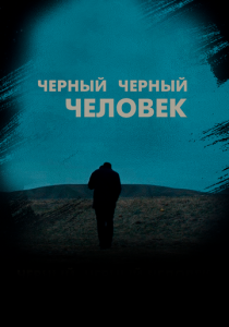Черный черный человек 2018