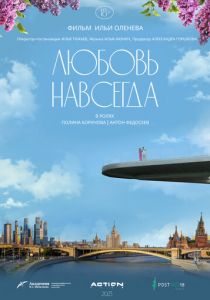 Любовь навсегда 2023