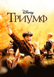 Триумф 2005