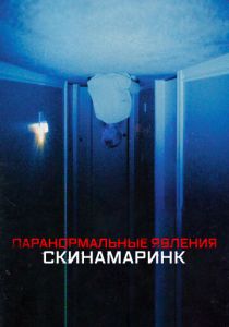 Паранормальные явления. Скинамаринк 2022