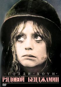 Рядовой Бенджамин 1980