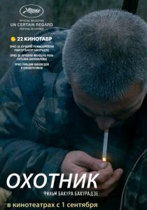 Охотник 2010
