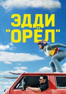Эдди «Орёл» 2015