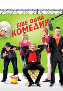 Еще одна комедия 2011