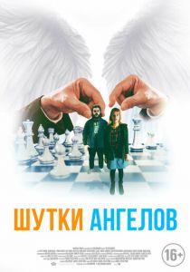 Шутки ангелов 2022