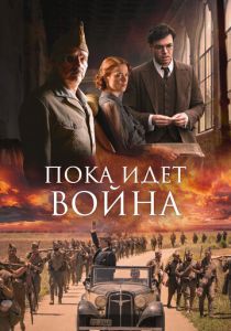 Пока идет война 2019
