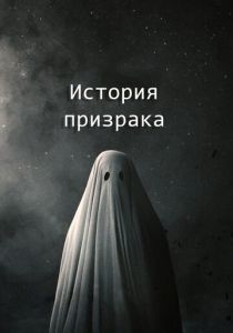 История призрака 2017