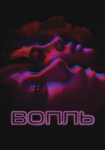 Вопль 2023