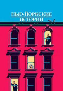 Нью-йоркские истории 1989