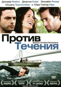 Против течения 2008