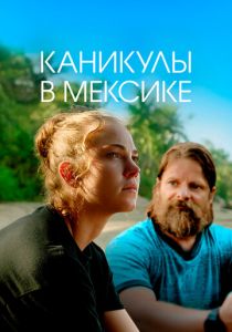 Каникулы в Мексике 2023