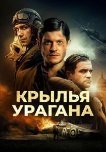 Крылья урагана 2018