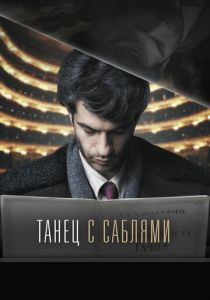 Танец с саблями 2018