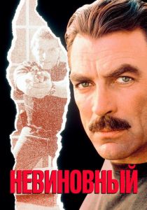 Невиновный 1989