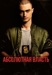 Абсолютная власть 2016