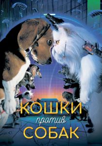 Кошки против собак 2001