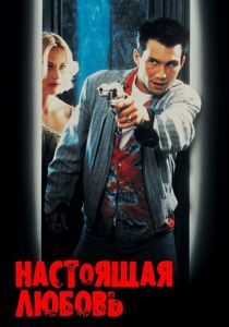 Настоящая любовь 1993