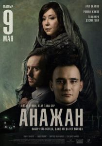 Анажан 2019