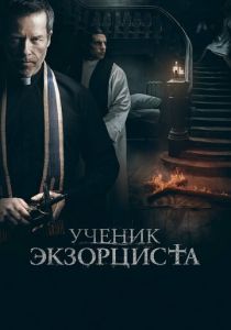 Ученик экзорциста 2020