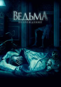 Ведьма: Возрождение 2021